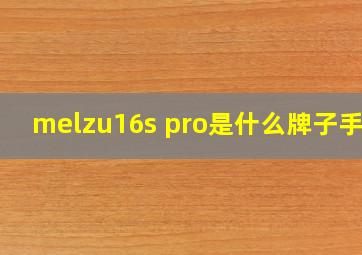 melzu16s pro是什么牌子手机